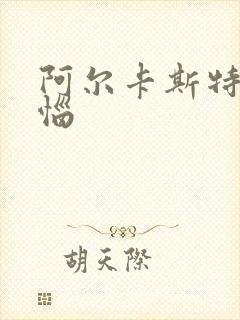 阿尔卡斯特的苦恼