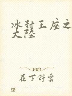 冰封王座之纵横大陆