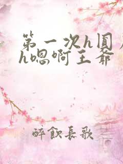 第一次h圆房～h嗯啊王爷