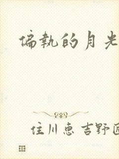 偏执的月光