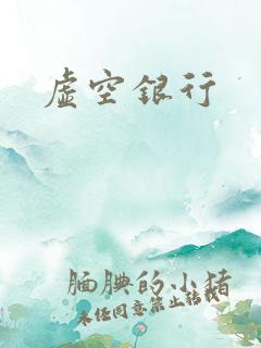 虚空银行