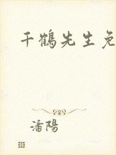 千鹤先生免费