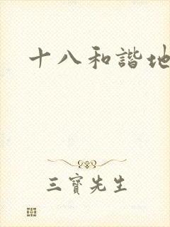 十八和谐地址