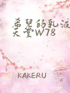 希儿的乳液狂飙天堂W78