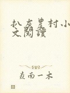 扒灰农村小说全文阅读