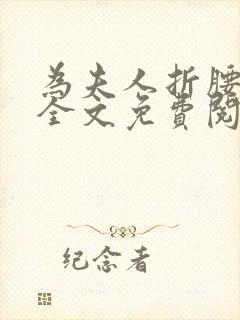 为夫人折腰小说全文免费阅读