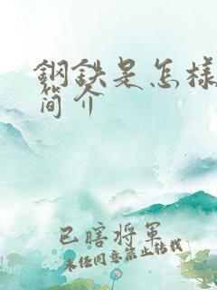 钢铁是怎样炼成简介