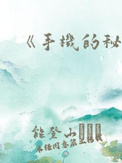 《手机的秘密》