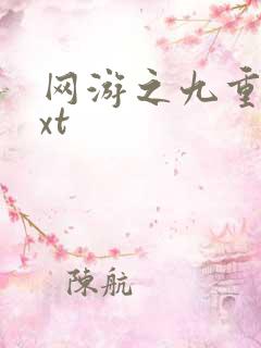 网游之九重天txt