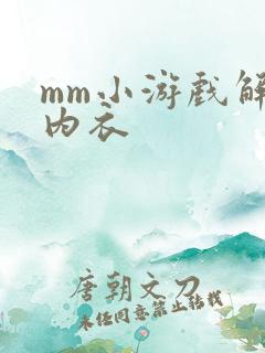 mm小游戏解脱内衣