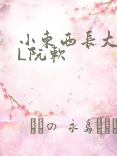 小东西长大了HL阮软