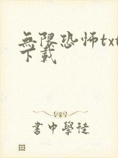无限恐怖txt下载