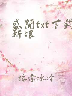 盛开txt下载新浪