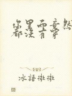 你里面竟然什么都没有穿