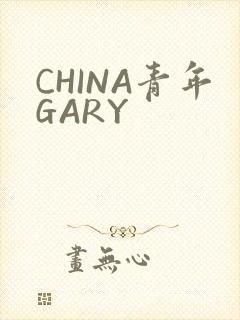 CHINA青年GARY