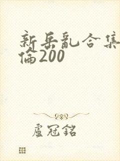 新岳乱合集目录伦200