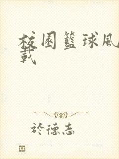 校园篮球风云下载