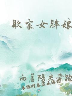 败家女胖娘娘