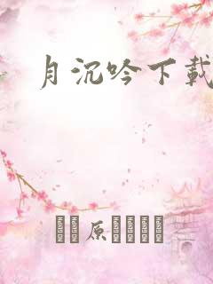 月沉吟下载
