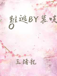 难逃BY慕吱PO