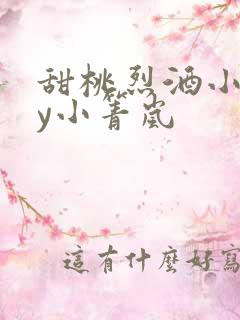 甜桃烈酒小说by小箐岚