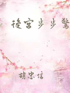 后宫步步惊心