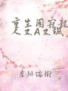 重生团宠龙少夫人又A又飒免费阅读