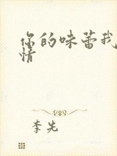 你的味蕾我的爱情