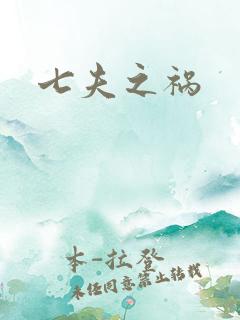 七夫之祸
