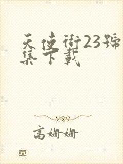 天使街23号全集下载