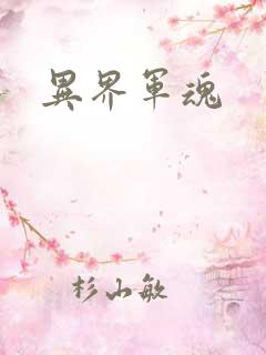 异界军魂