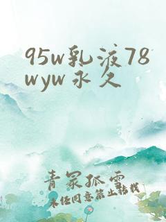 95w乳液78wyw永久