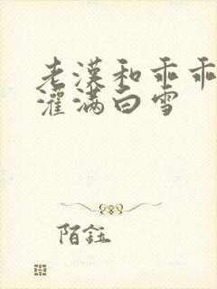 老汉和乖乖女h灌满白雪