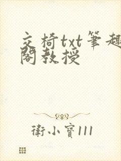交椅txt笔趣阁教授
