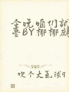 今晚咱们试试阳台BY椰椰鹧鸪哨