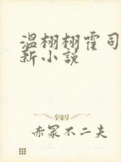 温栩栩霍司爵最新小说