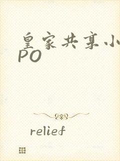 皇家共享小公主PO