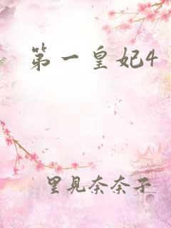 第一皇妃4