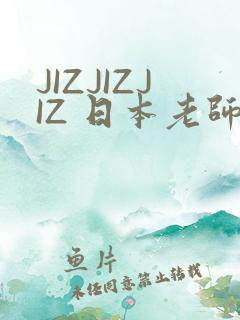 JIZJIZJIZ 日本老师水多