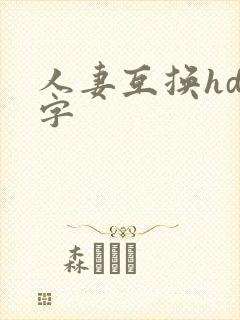 人妻互换hd中字