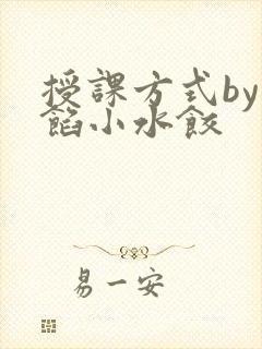 授课方式by肉馅小水饺