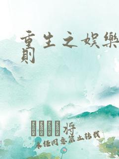 重生之娱乐潜规则