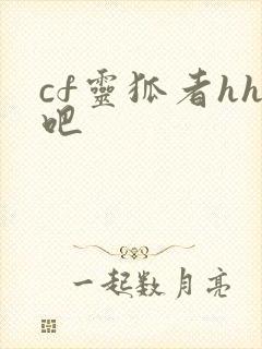 cf灵狐者hh吧