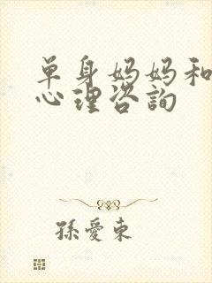 单身妈妈和儿子心理咨询