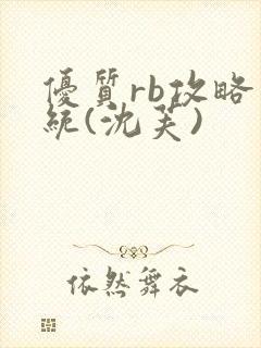 优质rb攻略系统(沈芙)