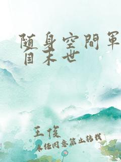 随身空间军嫂来自末世