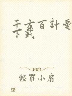 千方百计爱上你下载