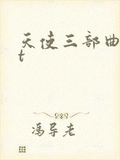 天使三部曲txt