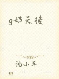 g奶天后