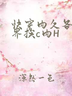 快穿肉久各个世界挨c肉H